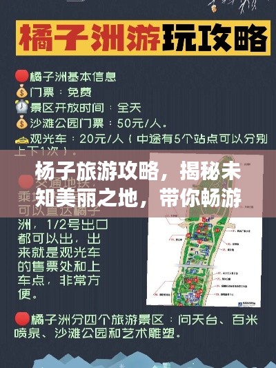 杨子旅游攻略,揭秘未知美丽之地,带你畅游神秘景点!