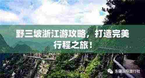 野三坡浙江游攻略,打造完美行程之旅!