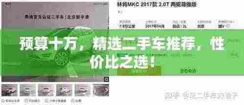 预算十万，精选二手车推荐，性价比之选！