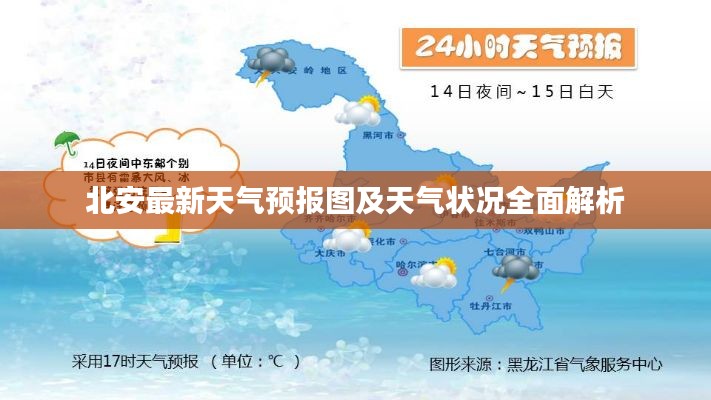 北安最新天气预报图及天气状况全面解析