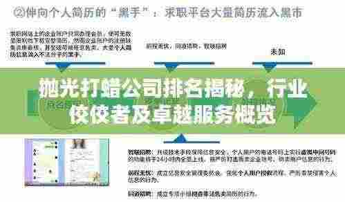 抛光打蜡公司排名揭秘,行业佼佼者及卓越服务概览