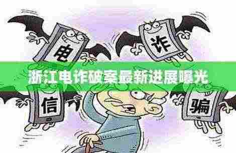 浙江电诈破案最新进展曝光