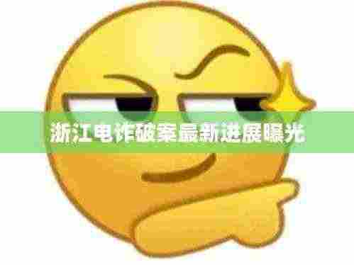 浙江电诈破案最新进展曝光