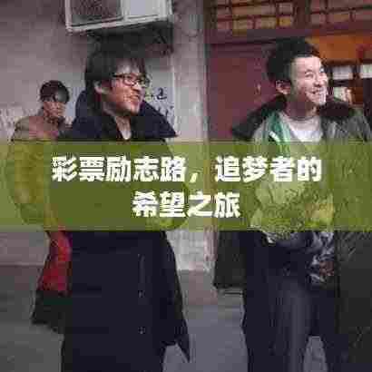 彩票励志路,追梦者的希望之旅