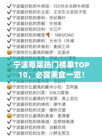 宁波粤菜热门榜单TOP10,必尝美食一览!