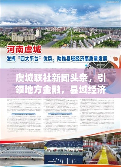 虞城联社新闻头条,引领地方金融,县域经济助推器