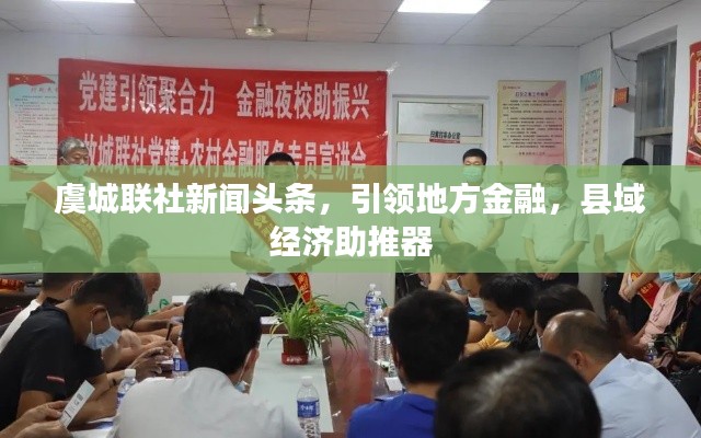 虞城联社新闻头条，引领地方金融，县域经济助推器