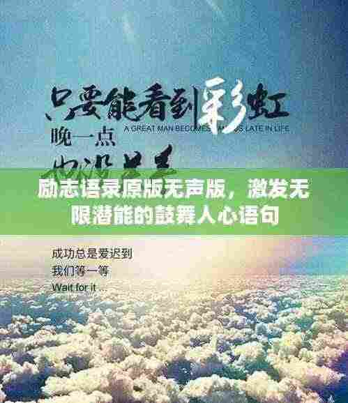 励志语录原版无声版,激发无限潜能的鼓舞人心语句
