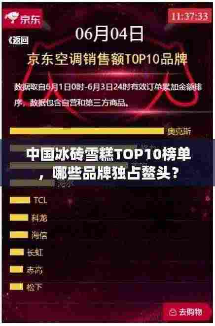 中国冰砖雪糕TOP10榜单,哪些品牌独占鳌头?