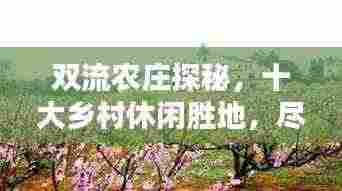 双流农庄探秘,十大乡村休闲胜地,尽享自然之美