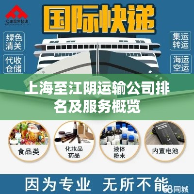 上海至江阴运输公司排名及服务概览