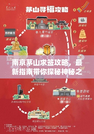 南京茅山求签攻略，最新指南带你探秘神秘之旅