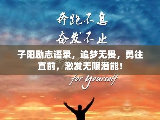 子阳励志语录,追梦无畏,勇往直前,激发无限潜能!