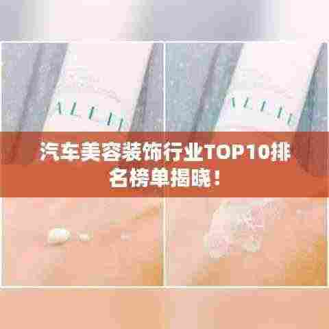汽车美容装饰行业TOP10排名榜单揭晓！