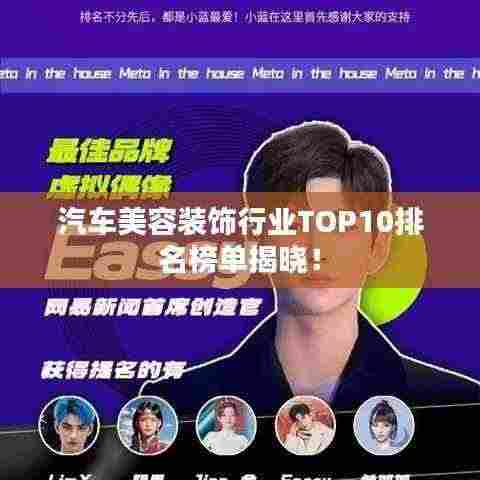 汽车美容装饰行业TOP10排名榜单揭晓!