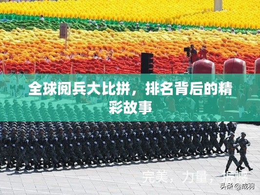 全球阅兵大比拼,排名背后的精彩故事
