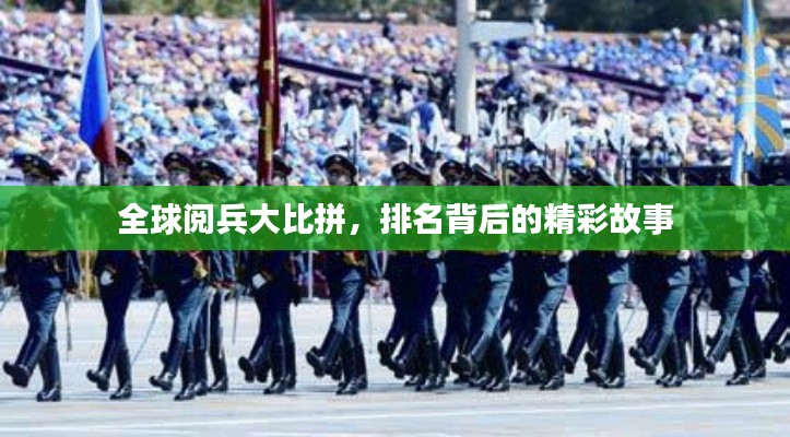 全球阅兵大比拼,排名背后的精彩故事