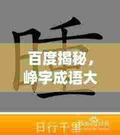 百度揭秘，峥字成语大搜罗！
