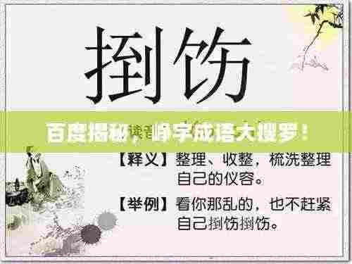 百度揭秘,峥字成语大搜罗!