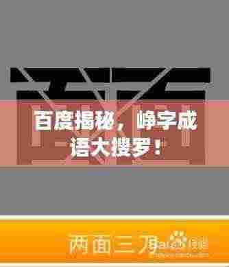 百度揭秘,峥字成语大搜罗!