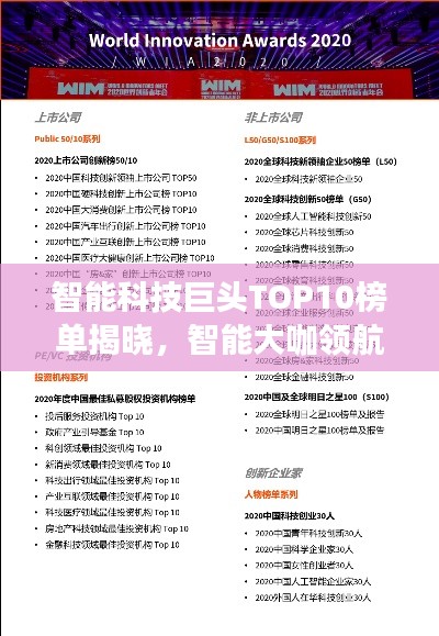 智能科技巨头TOP10榜单揭晓,智能大咖领航未来科技潮流!