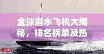 全球潜水飞机大揭秘，排名榜单及热门机型一网打尽！