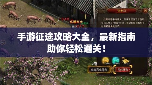手游征途攻略大全,最新指南助你轻松通关!