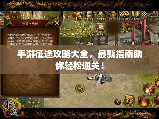 手游征途攻略大全,最新指南助你轻松通关!