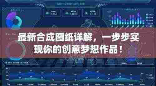 最新合成图纸详解，一步步实现你的创意梦想作品！