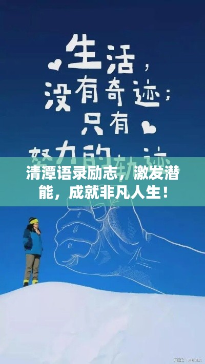 清潭语录励志,激发潜能,成就非凡人生!