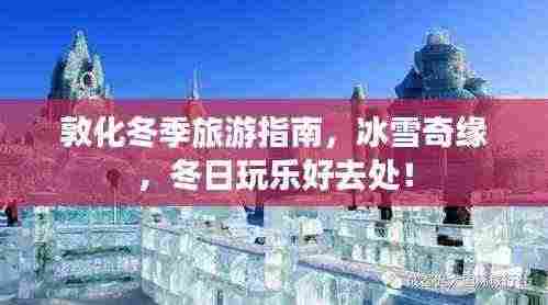 敦化冬季旅游指南,冰雪奇缘,冬日玩乐好去处!