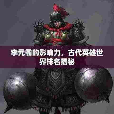 李元霸的影响力,古代英雄世界排名揭秘