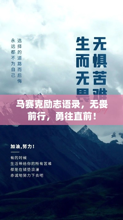马赛克励志语录，无畏前行，勇往直前！