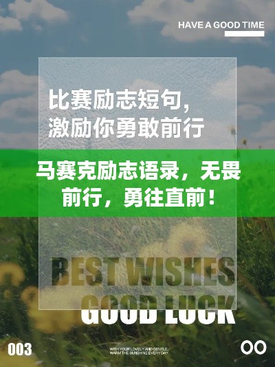 马赛克励志语录,无畏前行,勇往直前!
