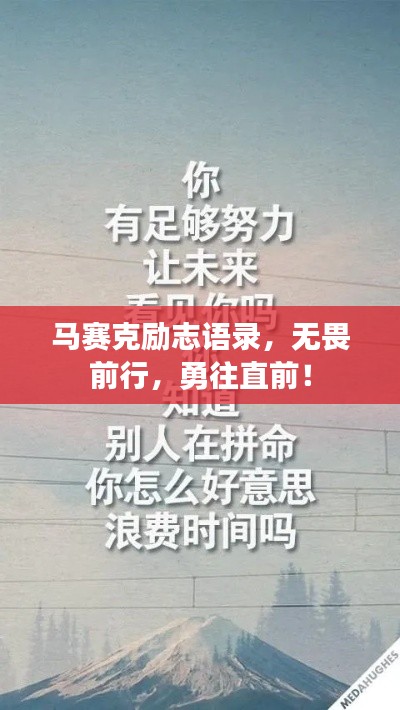 马赛克励志语录,无畏前行,勇往直前!