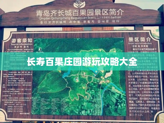 长寿百果庄园游玩攻略大全