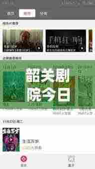 韶关剧院今日放映表重磅更新,最新电影排期抢先看!