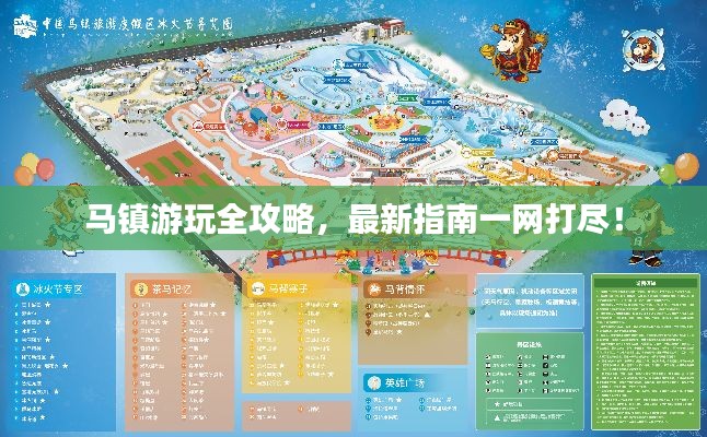 马镇游玩全攻略,最新指南一网打尽!