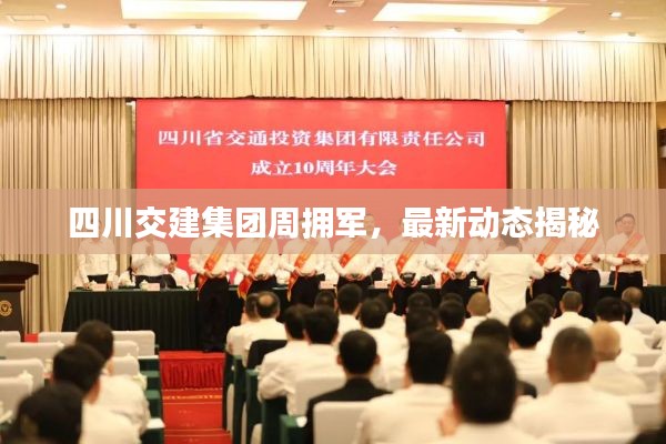 四川交建集团周拥军，最新动态揭秘