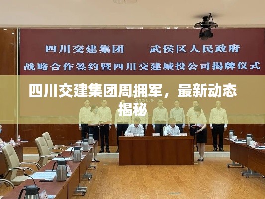 四川交建集团周拥军,最新动态揭秘