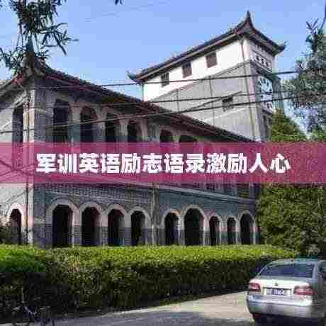 军训英语励志语录激励人心
