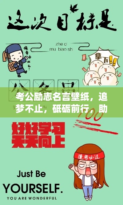 考公励志名言壁纸,追梦不止,砥砺前行,助力你的仕途之路