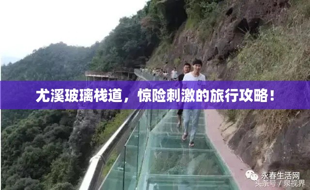 尤溪玻璃栈道,惊险刺激的旅行攻略!