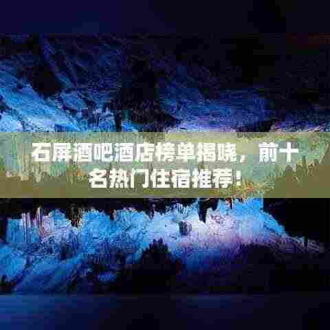 石屏酒吧酒店榜单揭晓，前十名热门住宿推荐！