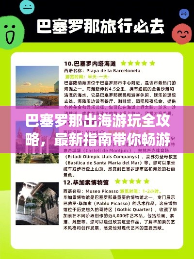 巴塞罗那出海游玩全攻略,最新指南带你畅游海滨胜地