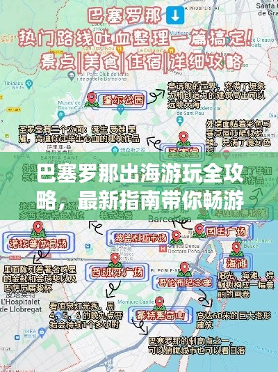 巴塞罗那出海游玩全攻略,最新指南带你畅游海滨胜地