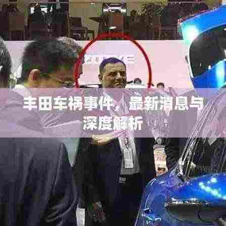 丰田车祸事件，最新消息与深度解析