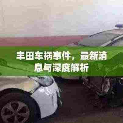 丰田车祸事件,最新消息与深度解析