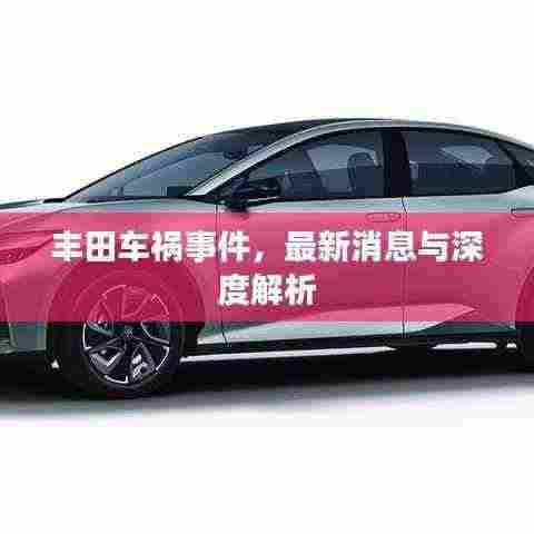 丰田车祸事件,最新消息与深度解析