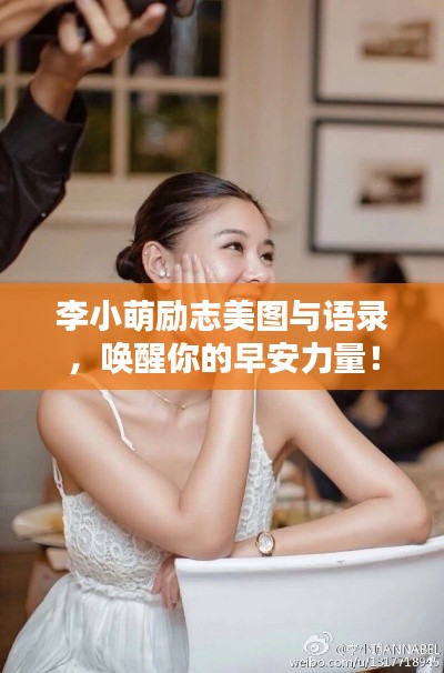 李小萌励志美图与语录，唤醒你的早安力量！